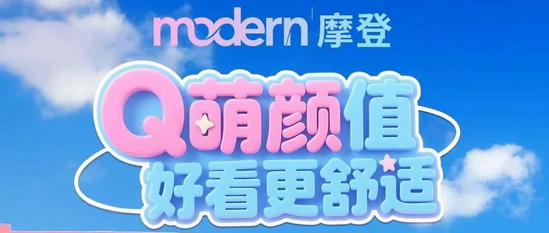 淮海摩登系列·锐龙 | Q萌颜值，好看更舒适！